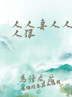 人人妻人人爽人人狠