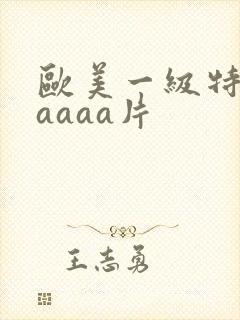 欧美一级特黄aaaaa片