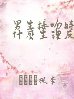 男生接吻时会有什么生理反应