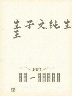生子文纯生双男主