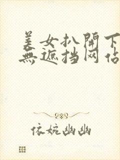 美女扒开下面桶无遮挡网站