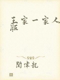 王家一家人国语版
