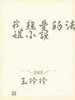 我亲爱的法医小姐小说