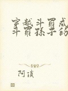 穿越斗罗成为剑斗罗孙子的小说 小说