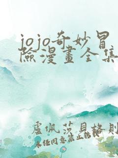 jojo奇妙冒险漫画全集免费版下拉式6漫画