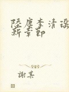 陆尘李清瑶的最新章节