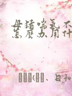 母猪喘气不吃食怎么办用什么药