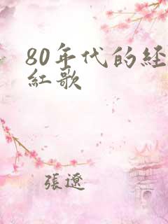 80年代的经典红歌