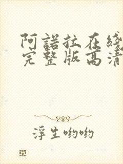 阿诺拉在线观看完整版高清