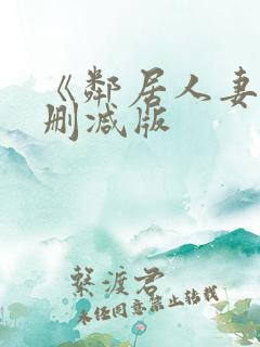 《邻居人妻》无删减版