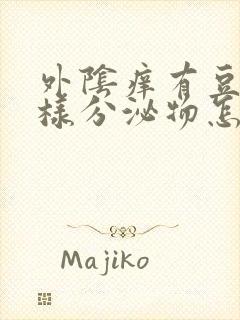 外阴痒有豆腐渣样分泌物怎么回事