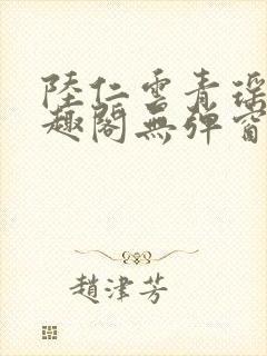 陆仁云青瑶新笔趣阁无弹窗