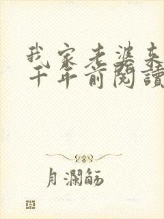 我家老婆来自一千年前阅读