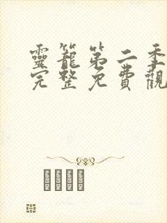 灵笼第二季全集完整免费观看