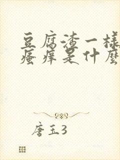 豆腐渣一样白带瘙痒是什么情况