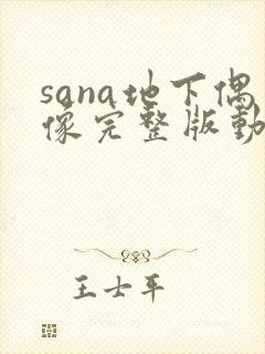 sana地下偶像完整版动画免费观看