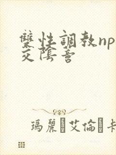 双性调教np拳交阴蒂