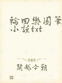 轮回乐园笔趣阁小说txt