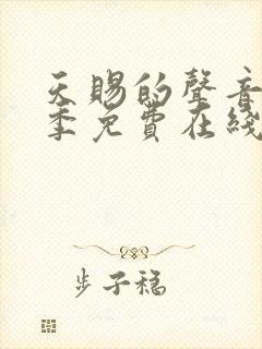 天赐的声音第六季免费在线观看