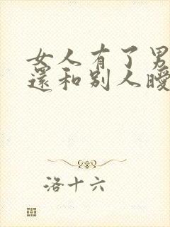 女人有了男朋友还和别人暧昧