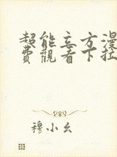 超能立方漫画免费观看下拉式六漫画