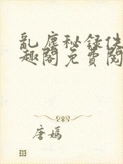 乱尘秘录佚名笔趣阁免费阅读