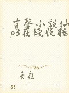 有声小说仙儿mp3在线收听