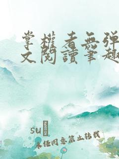 掌权者无弹窗全文阅读笔趣阁