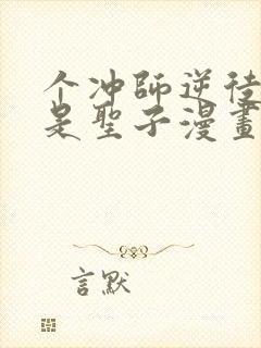 个冲师逆徒才不是圣子漫画免费看看