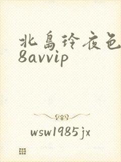 北岛玲夜色降88avvip