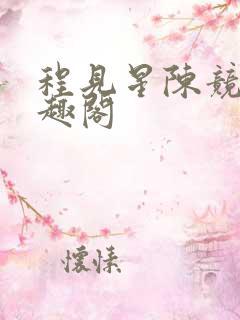 程见星陈竞驰笔趣阁