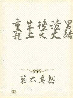 重生后渣男舅舅宠上天大结局