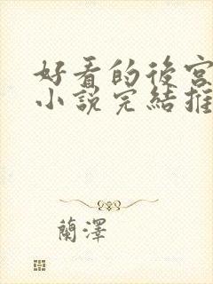 好看的后宫玄幻小说完结推荐