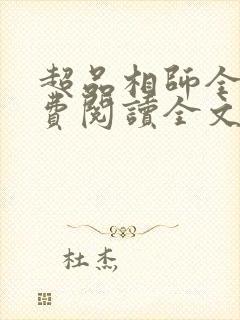 超品相师全文免费阅读全文笔趣阁