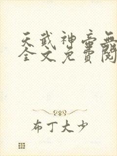 天武神帝无弹窗全文免费阅读