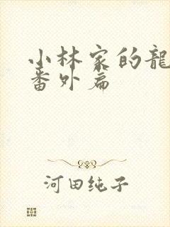 小林家的龙女仆番外篇