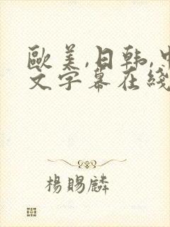 欧美,日韩,中文字幕在线播放