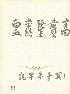 白带发黄有一点血丝怎么回事