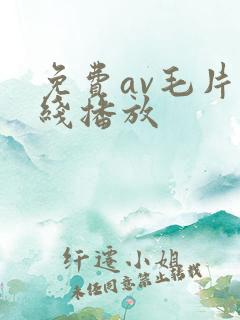 免费av毛片在线播放