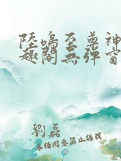 陆鸣至尊神殿笔趣阁无弹窗