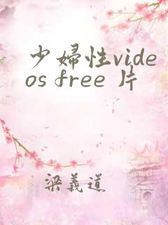 少妇性videos free 片