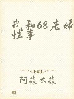 我和68老妇的性事