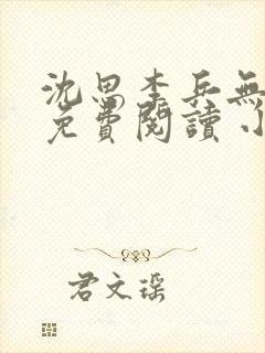 沈思李兵无弹窗免费阅读 小说