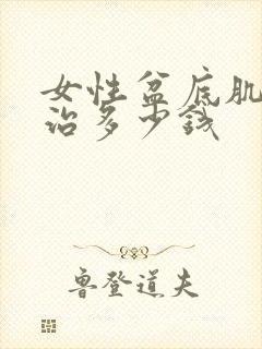 女性盆底肌松弛治多少钱