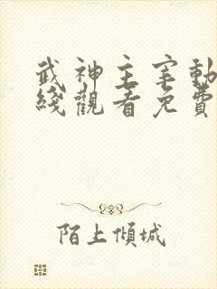 武神主宰动漫在线观看免费全集高清