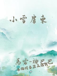 小雪房东