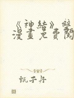 《神结》双男主漫画免费阅读