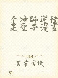 个冲师逆徒才不是圣子漫画免费看