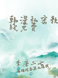 韩漫私密教学在线免费