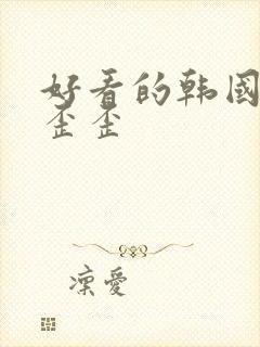 好看的韩国漫画歪歪